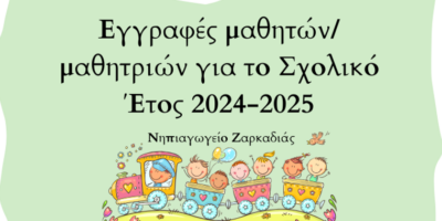 Eγγραφές μαθητών/τριών στο Νηπιαγωγείο Ζαρκαδιάς για το σχολικό έτος 2024-2025