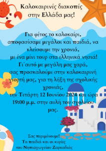 Καλοκαιρινές διακοπές στην Ελλάδα μας
