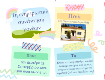 Πρώτη Ενημερωτική Συνάντηση Γονέων