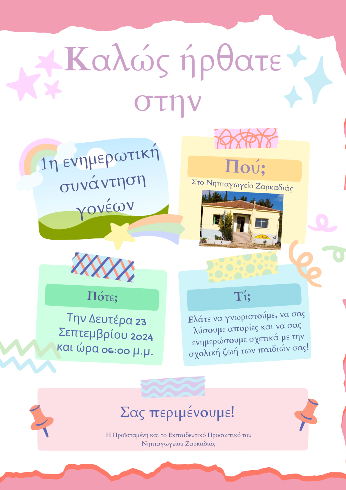 Πρώτη Ενημερωτική Συνάντηση Γονέων