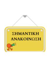 Αναβολή Αγιασμού, λόγω καιρικών συνθηκών, για την επόμενη ημέρα