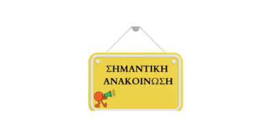 Σημαντική Ανακοίνωση
