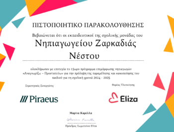Ενδοσχολική επιμόρφωση για την πρόληψη της παραμέλησης και της κακοποίησης του παιδιού