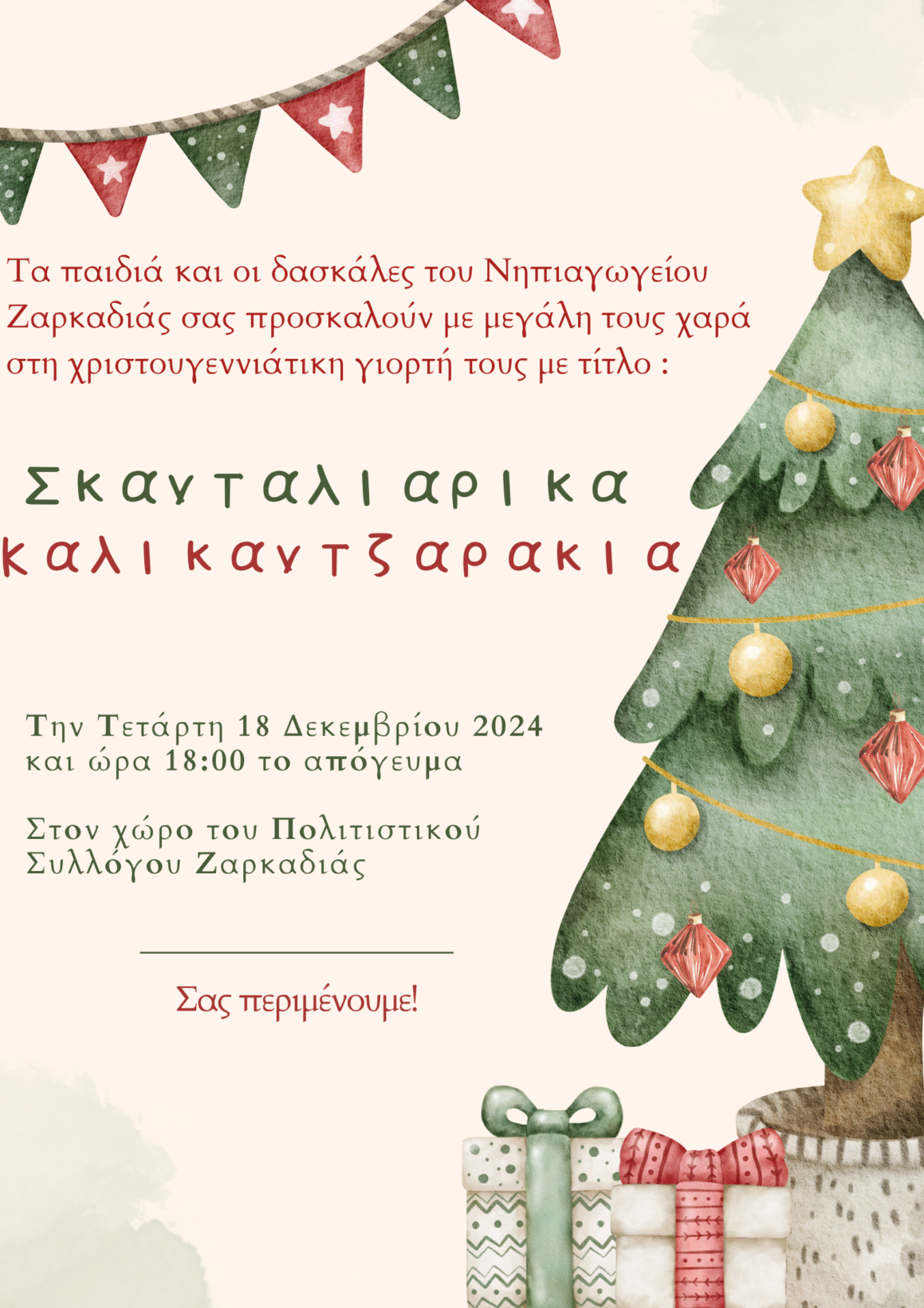Χριστουγεννιάτικη Γιορτή Νηπιαγωγείου Ζαρκαδιάς 2024