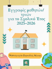 Εγγραφές μαθητών/τριών για το Σχολικό Έτος 2025-2026
