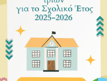 Εγγραφές μαθητών/τριών για το Σχολικό Έτος 2025-2026
