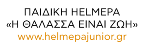 ΠΑΙΔΙΚΗ HELMEPA