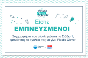 ΠΙΣΤΟΠΟΙΗΤΙΚΟ PLASTIC CLEVER SCHOOLS