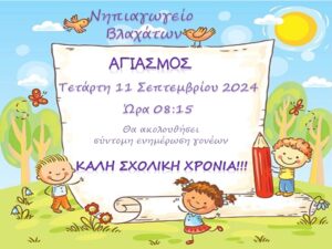 ΑΓΙΑΣΜΟΣ