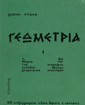 Ντάνης Γιάννης – Γεωμετρία (Επίπεδη) Πολυτεχνείου