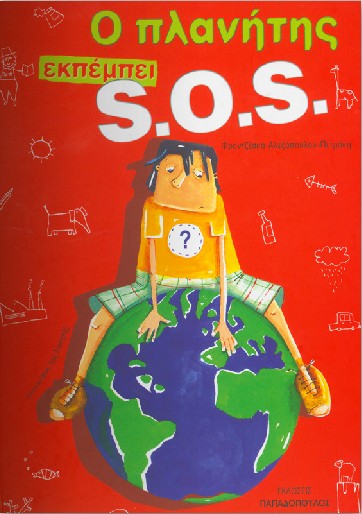 Ο-πλανήτης-εκπέμπει-SOS