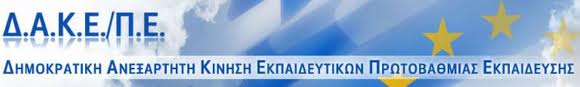 ΔΗΜΟΚΡΑΤΙΚΗ ΑΝΕΞΑΡΤΗΤΗ ΚΙΝΗΣΗ ΕΚΠΑΙΔΕΥΤΙΚΩΝ ΠΡΩΤΟΒΑΘΜΙΑΣ ΕΚΠΑΙΔΕΥΣΗΣ (Δ.Α.Κ.Ε./Π.Ε.)