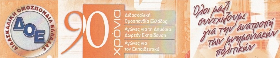 ΔΙΔΑΣΚΑΛΙΚΗ ΟΜΟΣΠΟΝΔΙΑ ΕΛΛΑΔΑΣ