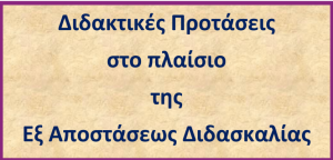 προτάσεις στην εξ αποστ.