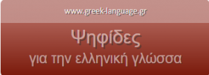 για την ελληνική γλώσσα