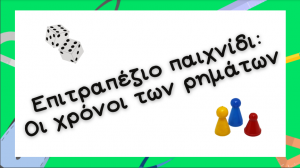 οι χρόνοι των ρημάτων