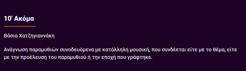 10 λεπτά ακόμα