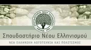 σπουδαστήριο νεου ελληνισμού