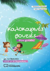 Καλοκαιρινές βουτιές στη γνώση - για τις διακοπές μετά την B' δημοτικού