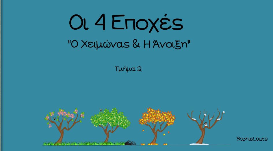 Eποχές