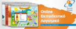 Online Εκπαιδευτικό Λογισμικό Α’Βάθμιας & Β’Βάθμιας Εκπαίδευσης