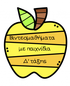 με παιχνίδια Δ τάξης