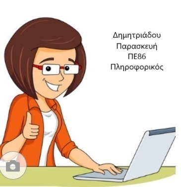 Δημιουργώντας στην Πληροφορική!