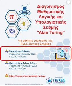 ΜΛΥΣ Alan Turing fasi 1