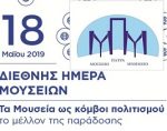 ΜΟΥΣΕΙΩΝ 2019