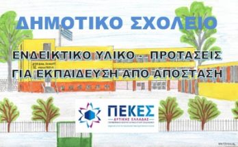 ΔΗΜΟΤΙΚΟ – ΠΡΟΤΑΣΕΙΣ ΥΛΙΚΟ ΓΙΑ ΕΚΠΑΙΔΕΥΣΗ ΑΠΟ ΑΠΟΣΤΑΣΗ