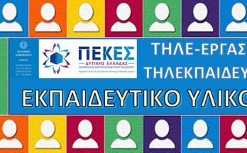 ΕΚΠΑΙΔΕΥΤΙΚΟ ΥΛΙΚΟ_ΕΞ-ΑΠΟΣΤΑΣΕΩΣ-ΕΚΠΑΙΔΕΥΣΗ