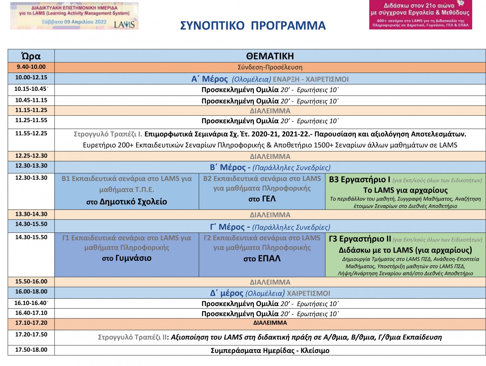 Πρόγραμμα Ημερίδας LAMS v6 1