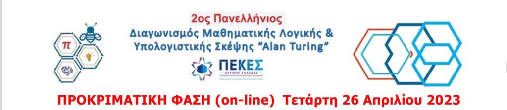 2ο ΠΜΔ ΜΛ ΥΣ 2023 Προκριματική Φάση