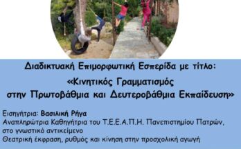 Αφίσα ΚΙΝΗΤΙΚΟΣ ΓΡΑΜΜΑΤΙΣΜΟΣ