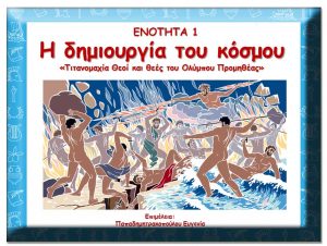 1. Τιτανομαχία, Θεοί - Θεές, Προμηθέας