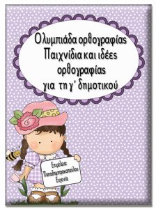 Ολυμπιάδα ορθογραφίας