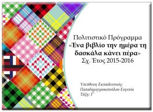 Πολιτιστικό πρόγραμμα "Ένα βιβλίο την ημέρα τη δασκάλα κάνει πέρα" 