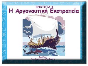 4. Αργοναυτική εκστρατεία