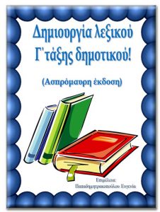 Υλικό για δημιουργία λεξικού από τους μαθητές της Γ΄ τάξης (ασπρόμαυρη έκδοση)