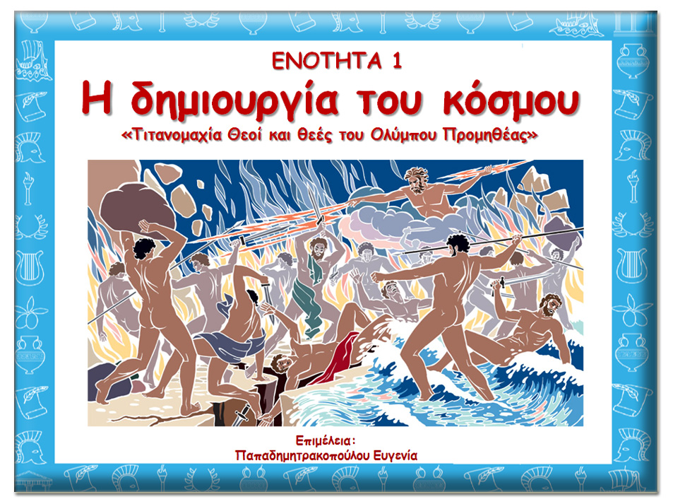 Μυθολογία - Η δημιουργία του κόσμου