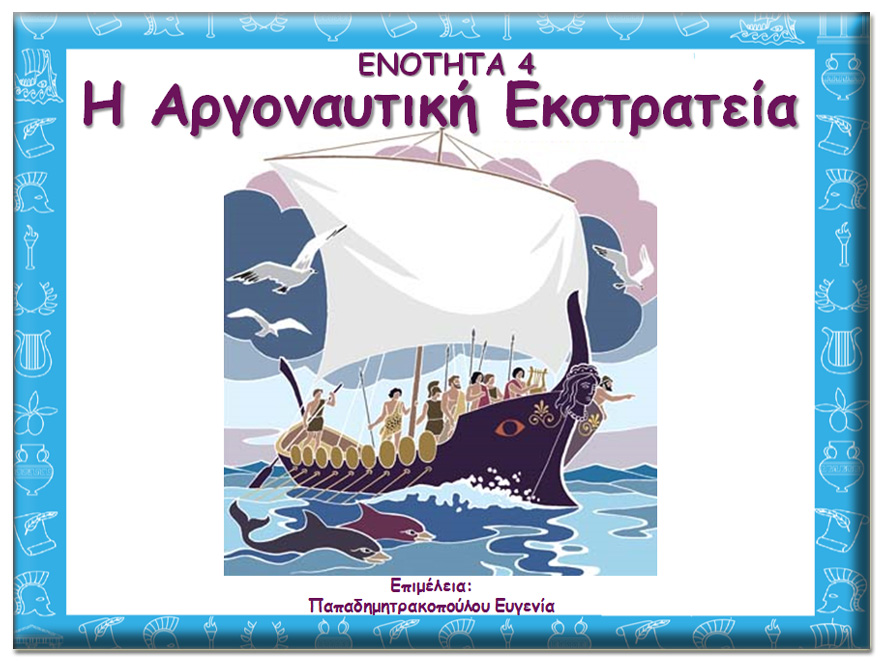 Μυθολογία - Η Αργοναυτική Εκστρατεία