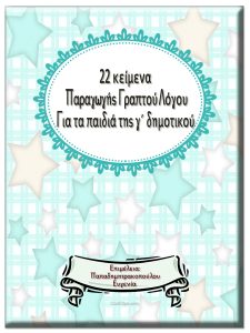 22 κείμενα Παραγωγής Γραπτού Λόγου για τα παιδιά της γ΄ τάξης 