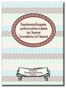 Επαναληπτικές εργασίες για όλες τις ενότητες της γλώσσα της γ΄ δημοτικού