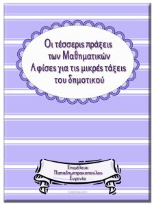 Οι τέσσερις πράξεις των Μαθηματικών / Αφίσες για τις μικρές τάξεις του δημοτικού 