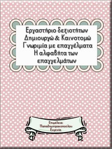 Η αλφαβήτα των επαγγελμάτων / Εργαστήριο δεξιοτήτων Δημιουργώ & Καινοτομώ 