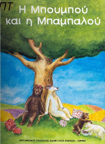 "Η Μπουμπού και η Μπαμπαλού" Μια ιστορία για την διαφορετικότητα και την αποδοχή του άλλου, όπως διαδραματίζεται σε έναν … ζωολογικό κήπο! Κλικ στην εικόνα για να ακούσεις και να ξεφυλλίσεις το βιβλίο.