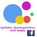 1 – Facebook Σχ.Δραστηριότητες ΔΔΕ Κιλκίς