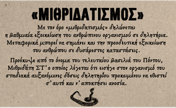 Μιθριδατισμός