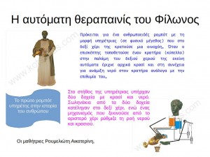 Οι εφευρέσεις των Αρχαίων Ελλήνων