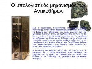 ο μηχανισμος των αντικκυθηρων